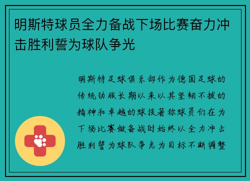 明斯特球员全力备战下场比赛奋力冲击胜利誓为球队争光