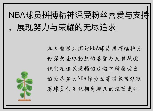 NBA球员拼搏精神深受粉丝喜爱与支持，展现努力与荣耀的无尽追求