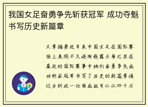 我国女足奋勇争先斩获冠军 成功夺魁书写历史新篇章