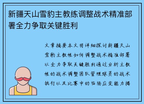 新疆天山雪豹主教练调整战术精准部署全力争取关键胜利