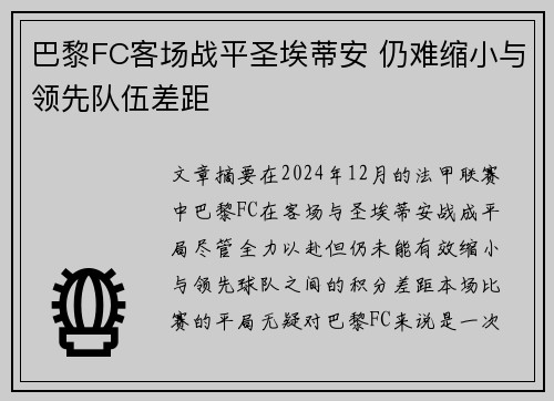 巴黎FC客场战平圣埃蒂安 仍难缩小与领先队伍差距