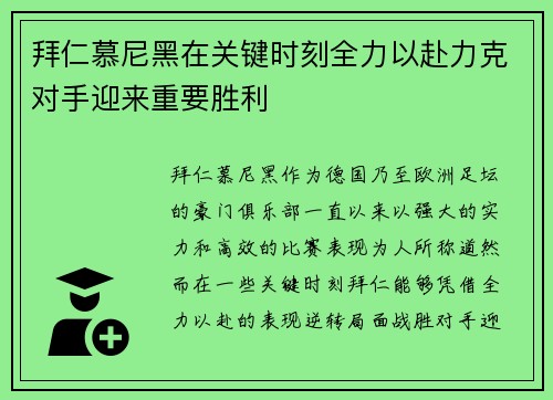 拜仁慕尼黑在关键时刻全力以赴力克对手迎来重要胜利