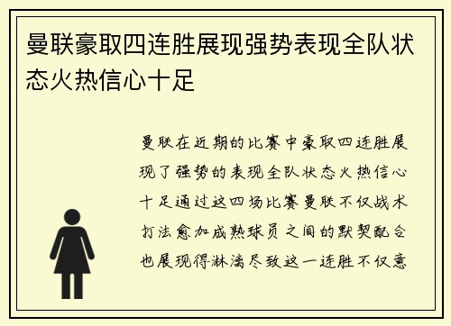 曼联豪取四连胜展现强势表现全队状态火热信心十足