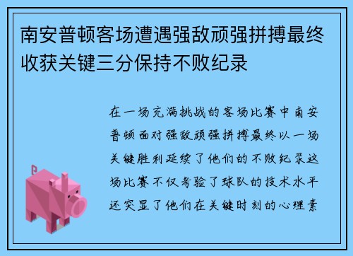 南安普顿客场遭遇强敌顽强拼搏最终收获关键三分保持不败纪录
