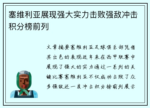 塞维利亚展现强大实力击败强敌冲击积分榜前列