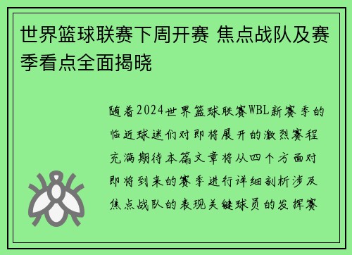 世界篮球联赛下周开赛 焦点战队及赛季看点全面揭晓