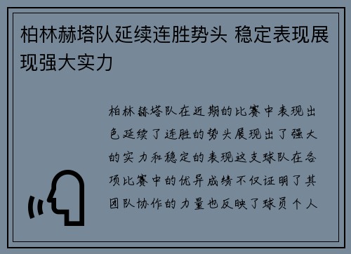 柏林赫塔队延续连胜势头 稳定表现展现强大实力