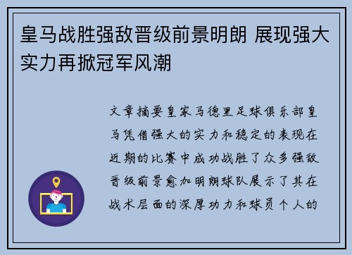 皇马战胜强敌晋级前景明朗 展现强大实力再掀冠军风潮