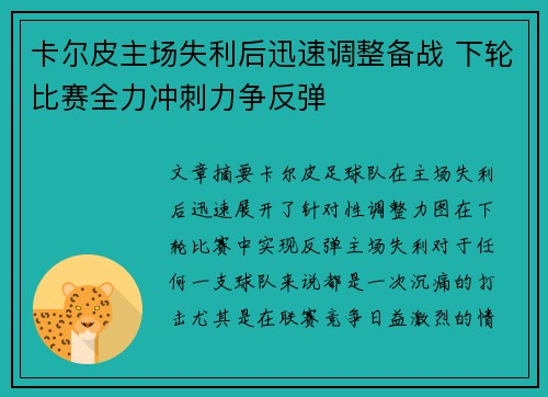 卡尔皮主场失利后迅速调整备战 下轮比赛全力冲刺力争反弹