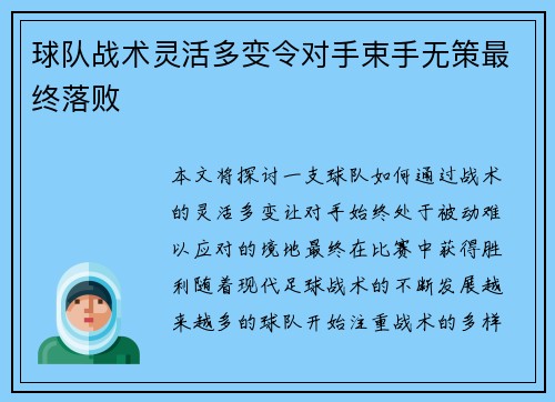 球队战术灵活多变令对手束手无策最终落败