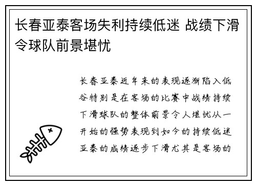 长春亚泰客场失利持续低迷 战绩下滑令球队前景堪忧