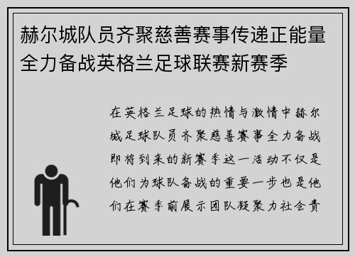 赫尔城队员齐聚慈善赛事传递正能量全力备战英格兰足球联赛新赛季