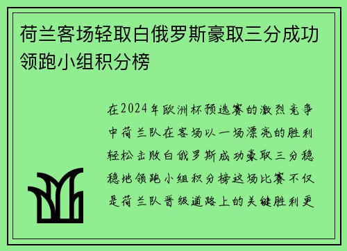 荷兰客场轻取白俄罗斯豪取三分成功领跑小组积分榜