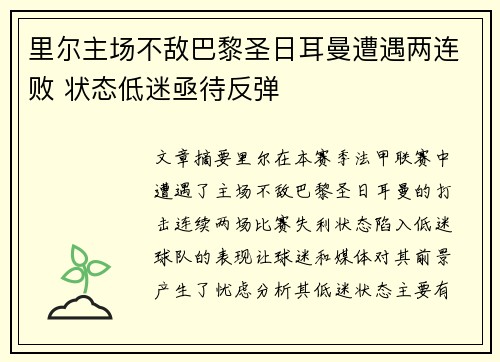 里尔主场不敌巴黎圣日耳曼遭遇两连败 状态低迷亟待反弹