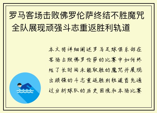 罗马客场击败佛罗伦萨终结不胜魔咒 全队展现顽强斗志重返胜利轨道