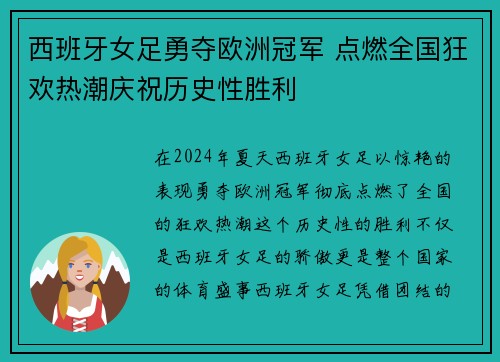 西班牙女足勇夺欧洲冠军 点燃全国狂欢热潮庆祝历史性胜利