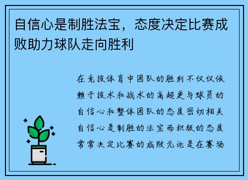 自信心是制胜法宝，态度决定比赛成败助力球队走向胜利