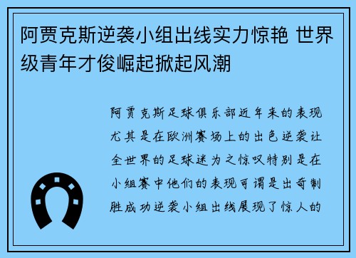 阿贾克斯逆袭小组出线实力惊艳 世界级青年才俊崛起掀起风潮