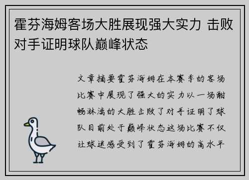 霍芬海姆客场大胜展现强大实力 击败对手证明球队巅峰状态