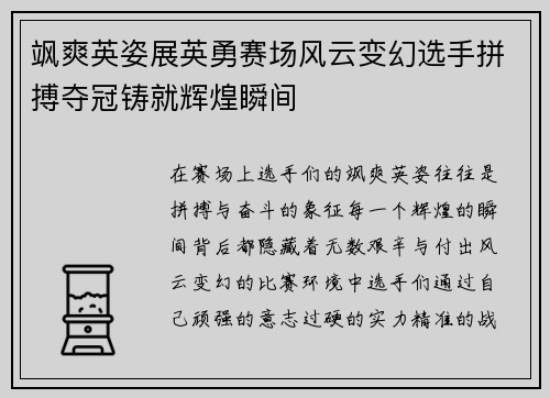 飒爽英姿展英勇赛场风云变幻选手拼搏夺冠铸就辉煌瞬间