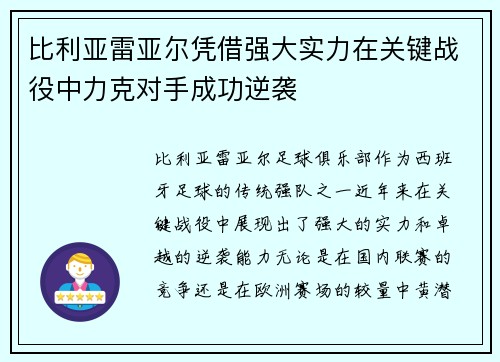 比利亚雷亚尔凭借强大实力在关键战役中力克对手成功逆袭