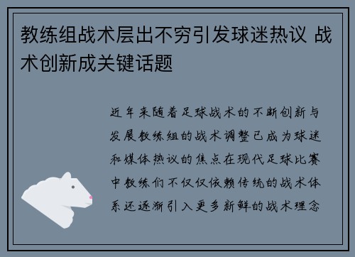 教练组战术层出不穷引发球迷热议 战术创新成关键话题