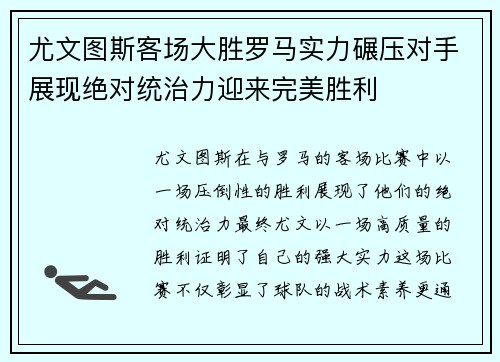 尤文图斯客场大胜罗马实力碾压对手展现绝对统治力迎来完美胜利