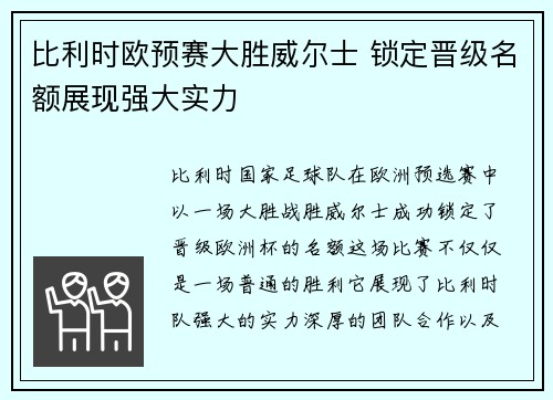 比利时欧预赛大胜威尔士 锁定晋级名额展现强大实力