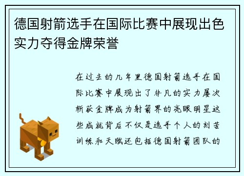 德国射箭选手在国际比赛中展现出色实力夺得金牌荣誉