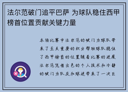 法尔范破门追平巴萨 为球队稳住西甲榜首位置贡献关键力量