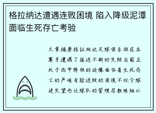 格拉纳达遭遇连败困境 陷入降级泥潭面临生死存亡考验