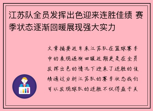 江苏队全员发挥出色迎来连胜佳绩 赛季状态逐渐回暖展现强大实力