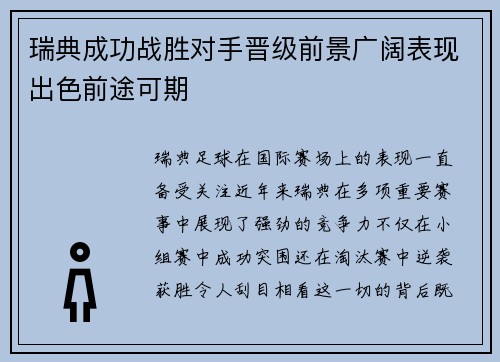 瑞典成功战胜对手晋级前景广阔表现出色前途可期