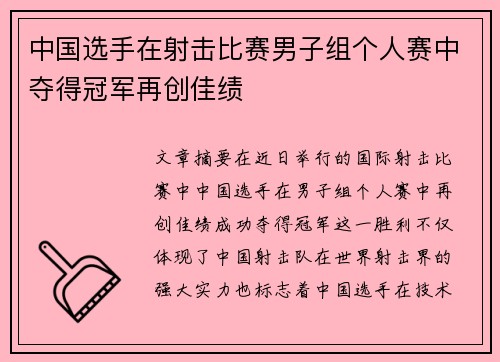 中国选手在射击比赛男子组个人赛中夺得冠军再创佳绩