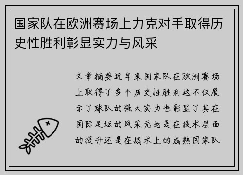 国家队在欧洲赛场上力克对手取得历史性胜利彰显实力与风采