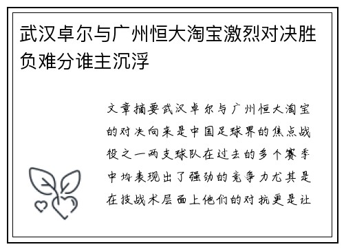 武汉卓尔与广州恒大淘宝激烈对决胜负难分谁主沉浮