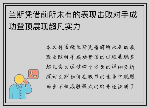 兰斯凭借前所未有的表现击败对手成功登顶展现超凡实力