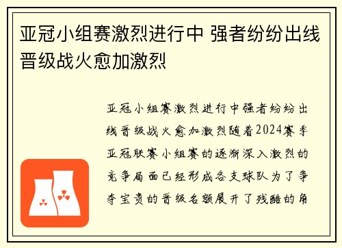 亚冠小组赛激烈进行中 强者纷纷出线晋级战火愈加激烈