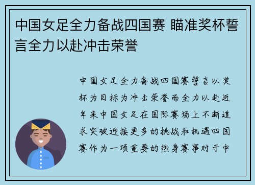 中国女足全力备战四国赛 瞄准奖杯誓言全力以赴冲击荣誉