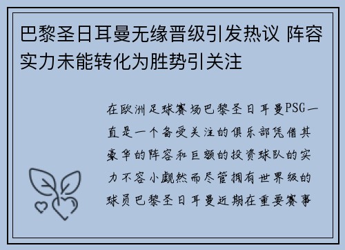 巴黎圣日耳曼无缘晋级引发热议 阵容实力未能转化为胜势引关注