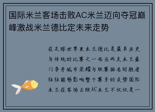 国际米兰客场击败AC米兰迈向夺冠巅峰激战米兰德比定未来走势