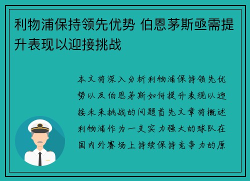 利物浦保持领先优势 伯恩茅斯亟需提升表现以迎接挑战