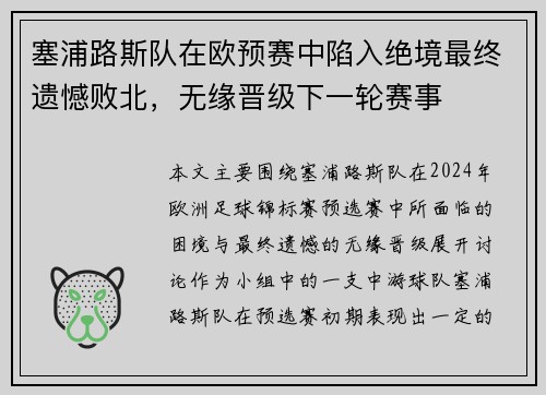 塞浦路斯队在欧预赛中陷入绝境最终遗憾败北，无缘晋级下一轮赛事