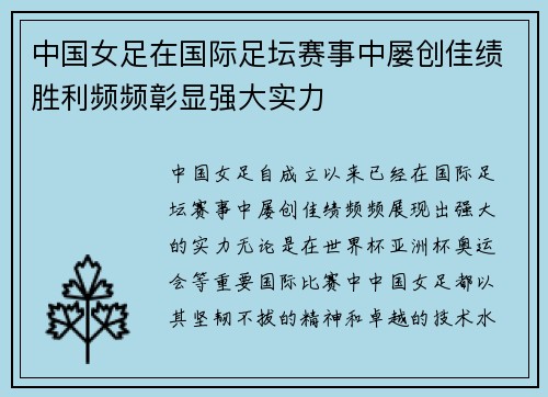 中国女足在国际足坛赛事中屡创佳绩胜利频频彰显强大实力