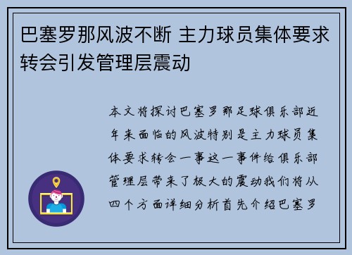 巴塞罗那风波不断 主力球员集体要求转会引发管理层震动