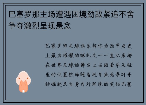 巴塞罗那主场遭遇困境劲敌紧追不舍争夺激烈呈现悬念