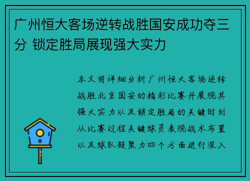 广州恒大客场逆转战胜国安成功夺三分 锁定胜局展现强大实力