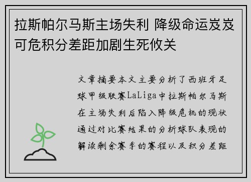 拉斯帕尔马斯主场失利 降级命运岌岌可危积分差距加剧生死攸关