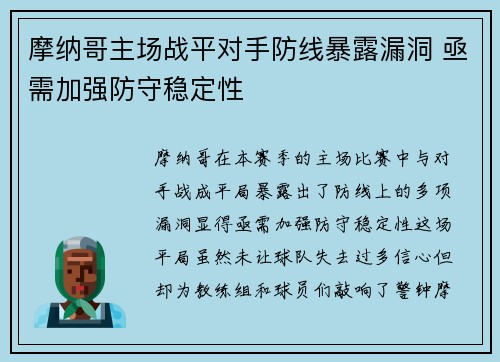 摩纳哥主场战平对手防线暴露漏洞 亟需加强防守稳定性