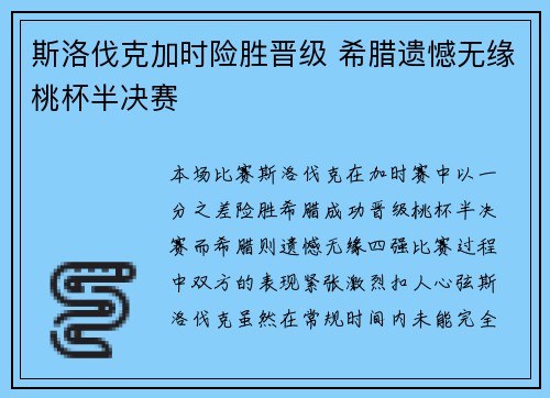 斯洛伐克加时险胜晋级 希腊遗憾无缘桃杯半决赛